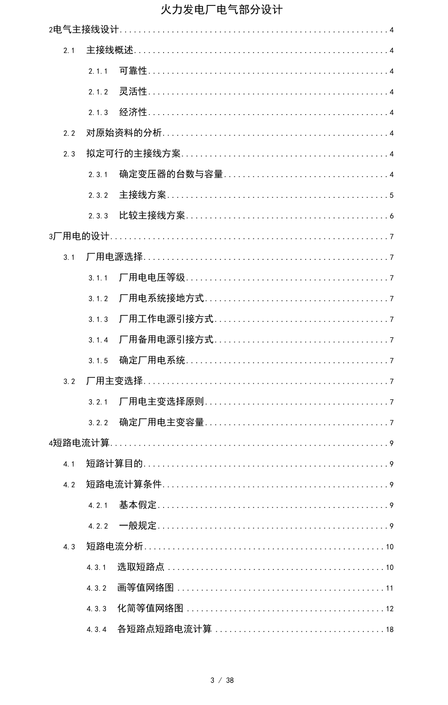 火力發(fā)電廠電氣部分設(shè)計_第3頁