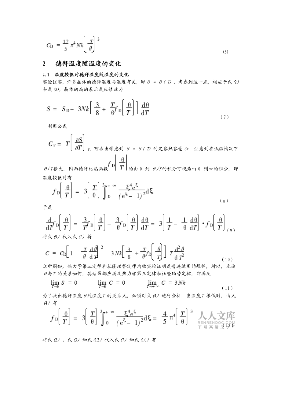 德拜温度不为常数时晶体的热力学函数_第2页