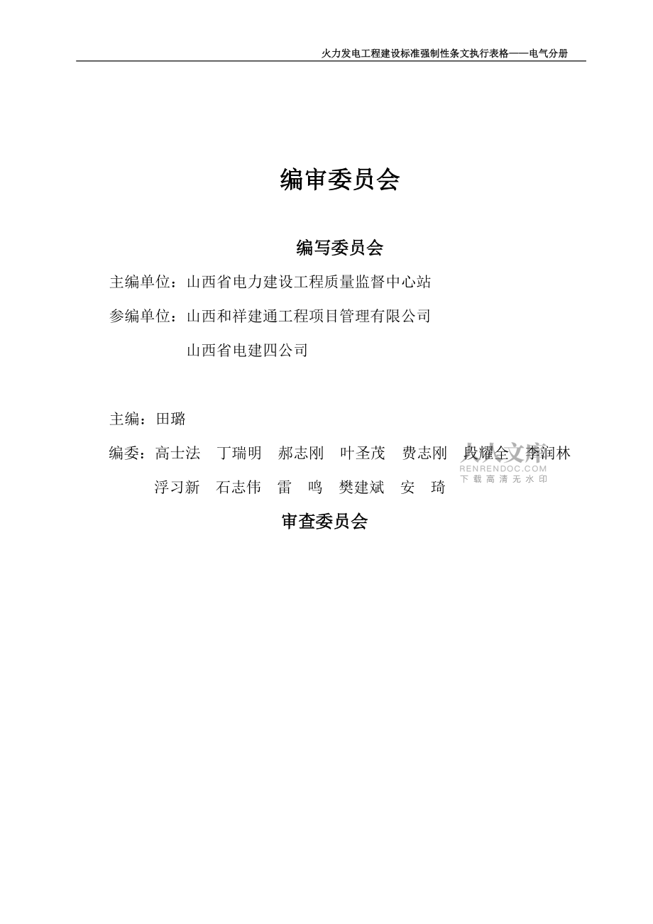 (2006年版)工程建设标准强制性火力发电工程建设标准强制性条文执行表格第5部分电气分册_第2页
