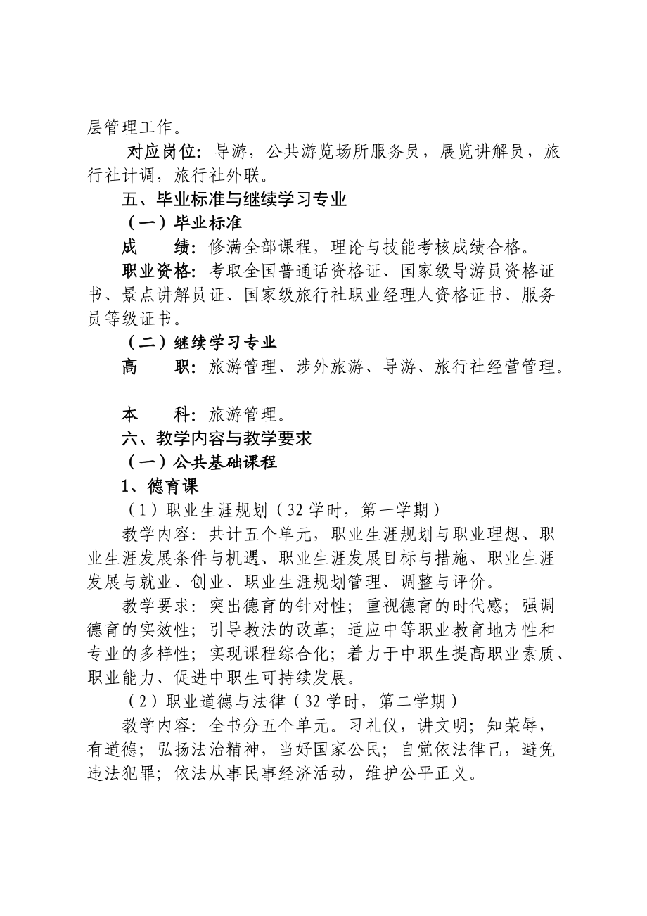 工經(jīng)旅游服務(wù)與管理專業(yè)教學(xué)計(jì)劃.(新)_第3頁(yè)