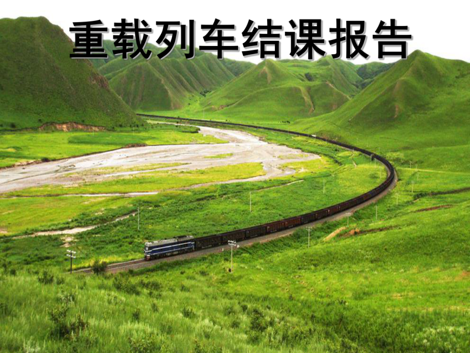 重载列车结课报告_第1页