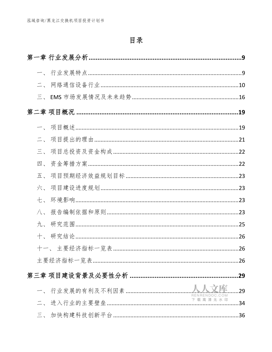 黑龍江交換機項目投資計劃書_模板_第2頁
