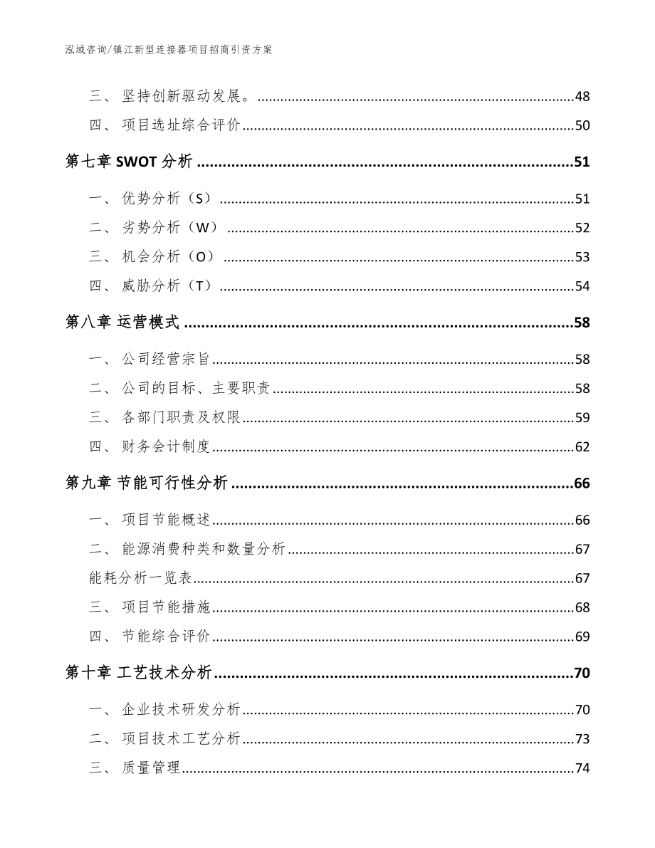 鎮(zhèn)江新型連接器項目招商引資方案(范文)_第3頁