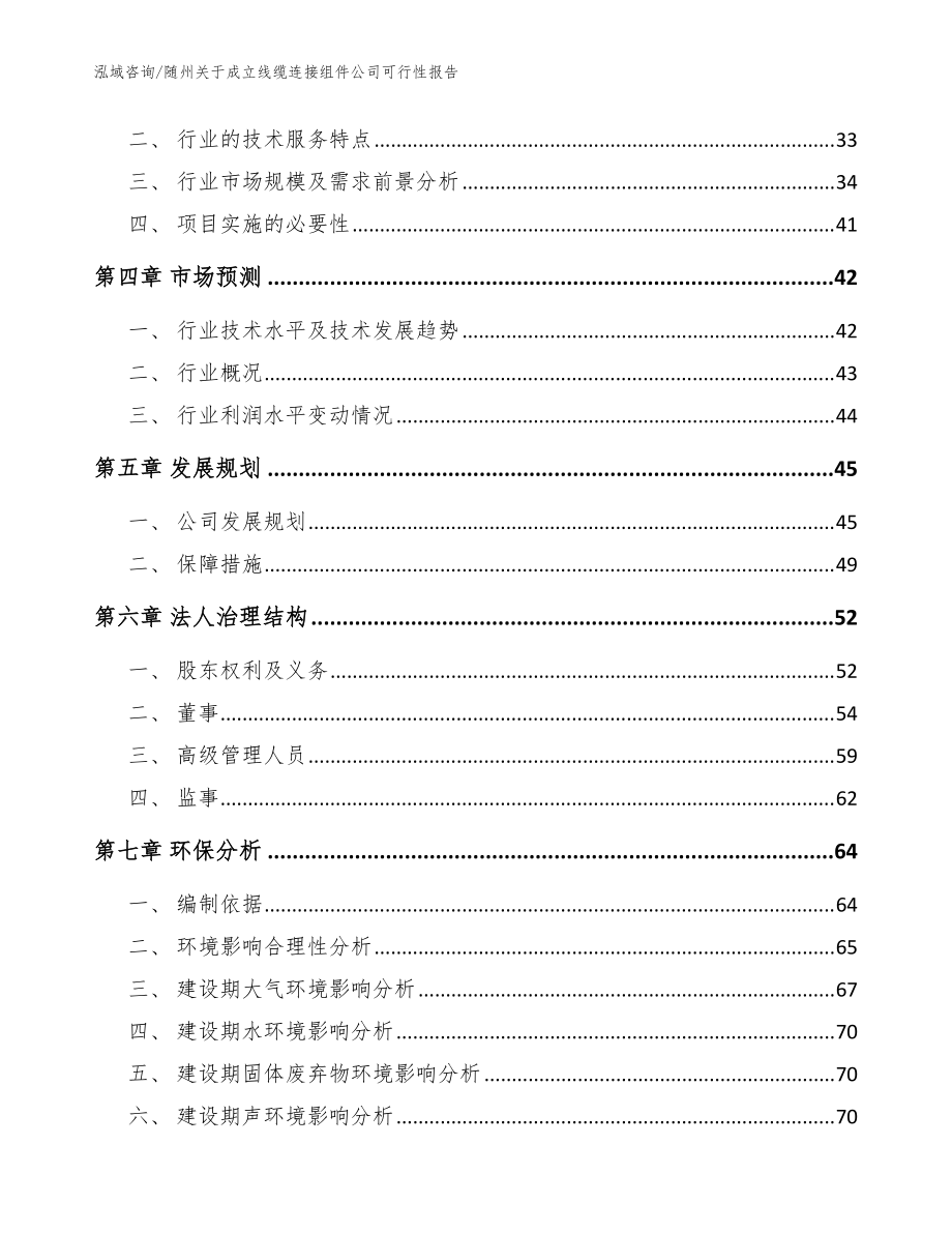 隨州關(guān)于成立線纜連接組件公司可行性報(bào)告_模板范本_第3頁