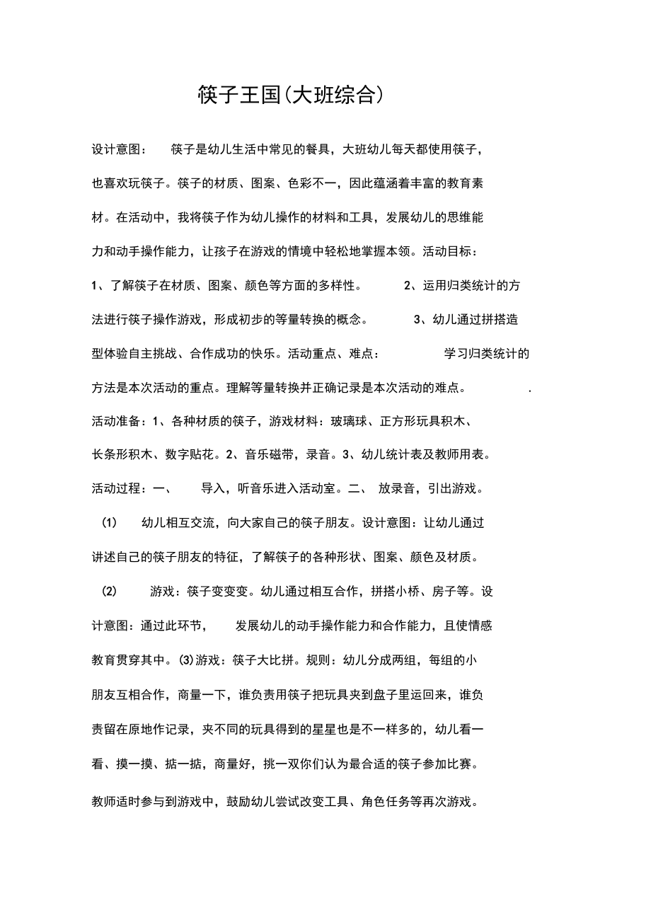 筷子王国(大班综合).doc_第1页