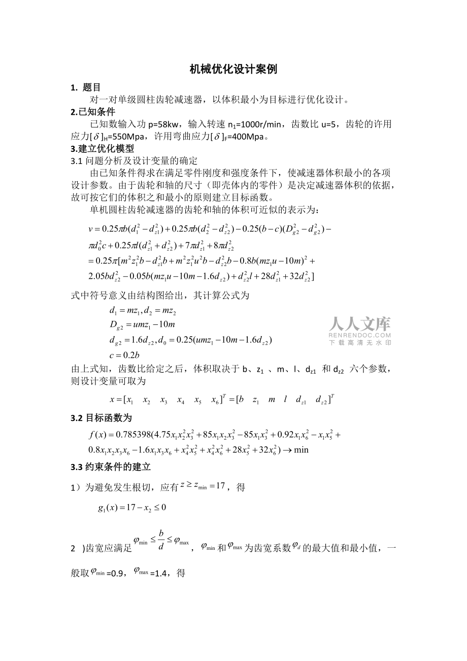 機械優化設計1組對一對單級圓柱齒輪減速器以體積最小為目標進行優化設計_第2頁