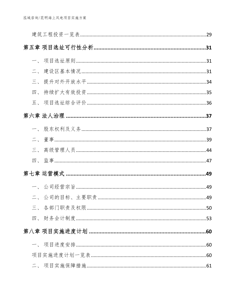昆明海上風(fēng)電項(xiàng)目實(shí)施方案(模板范文)_第3頁(yè)