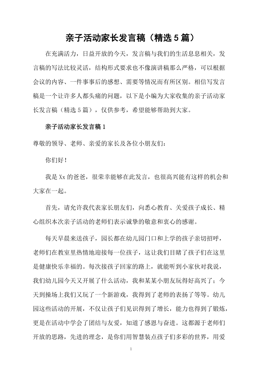 亲子活动家长发言稿(精选5篇)_第1页