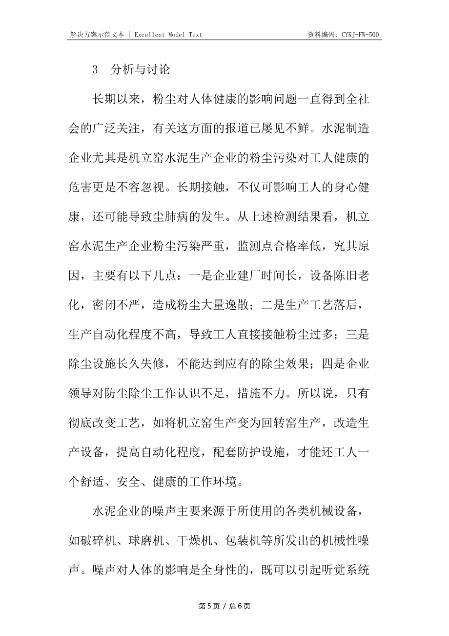 某水泥制造企業(yè)職業(yè)病危害檢測(cè)與分析_第5頁