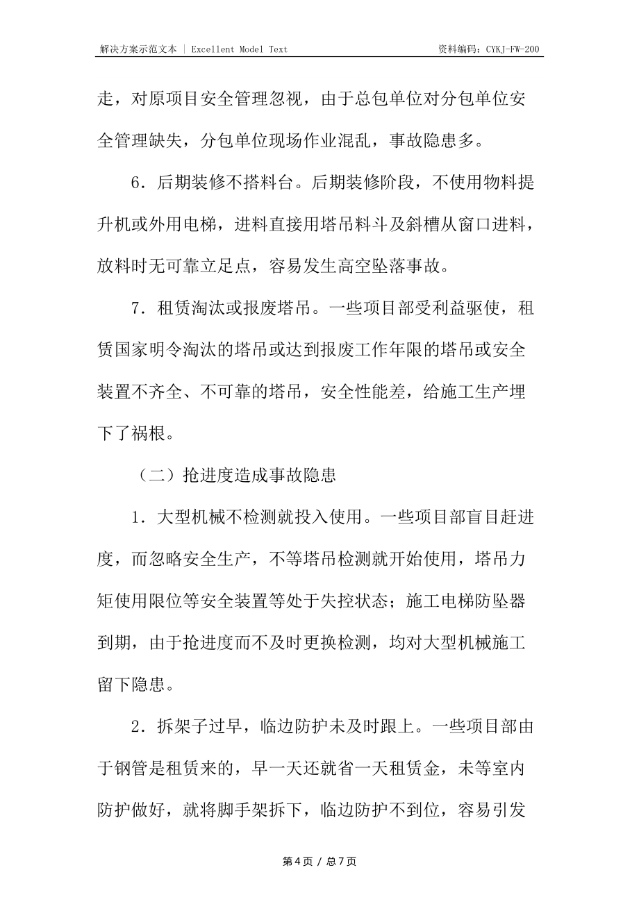 建筑施工事故隱患分析及防治措施_第4頁
