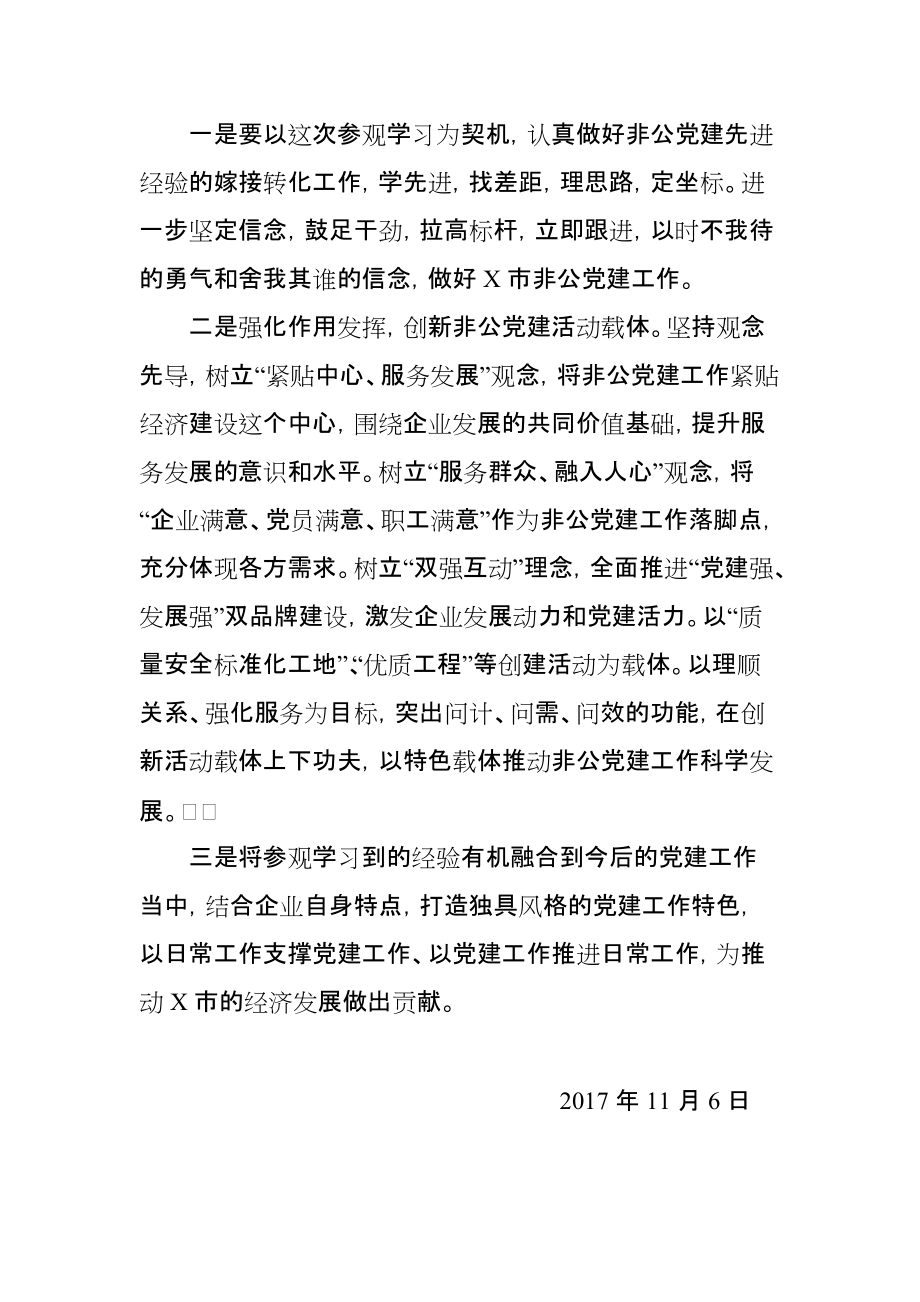 赴厦门参加“两新”组织党建培训心得体会_第5页