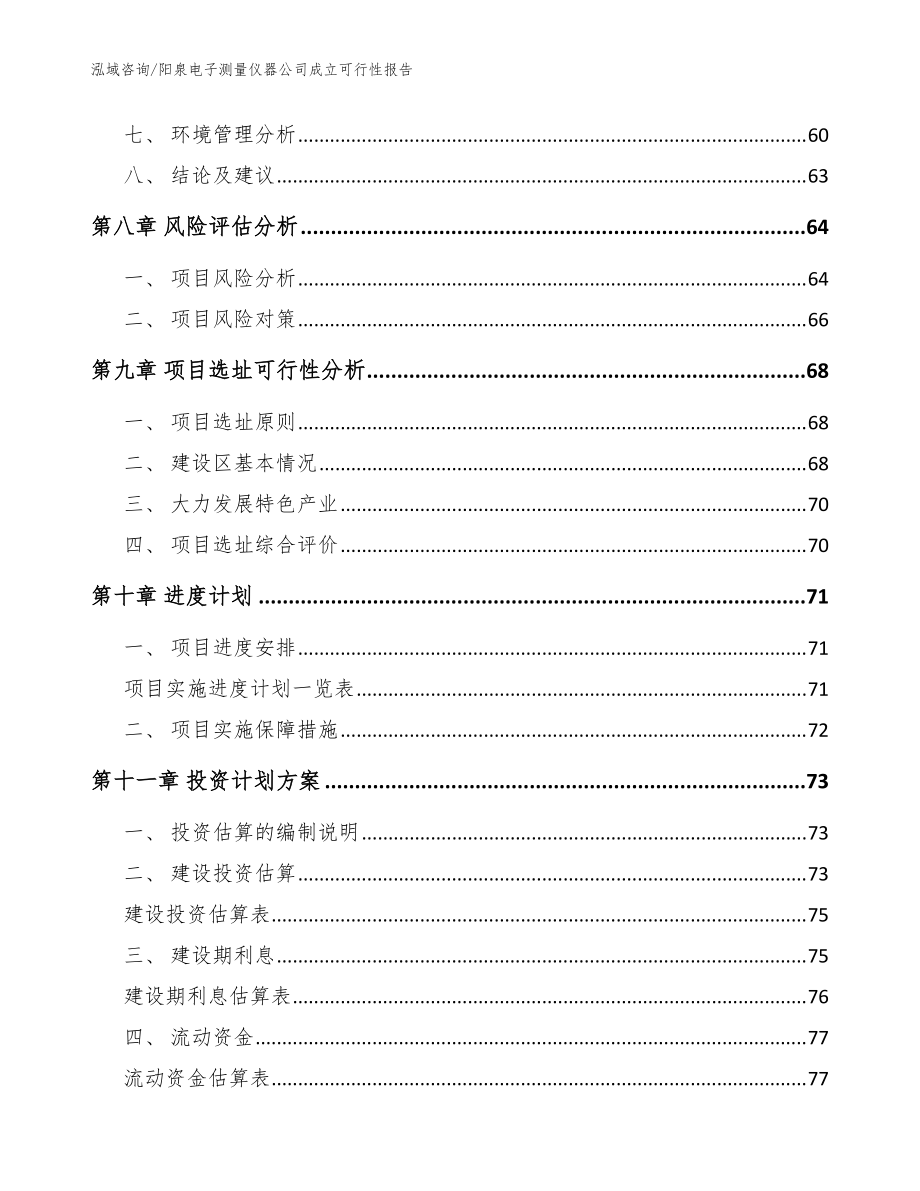 阳泉电子测量仪器公司成立可行性报告【参考模板】_第4页