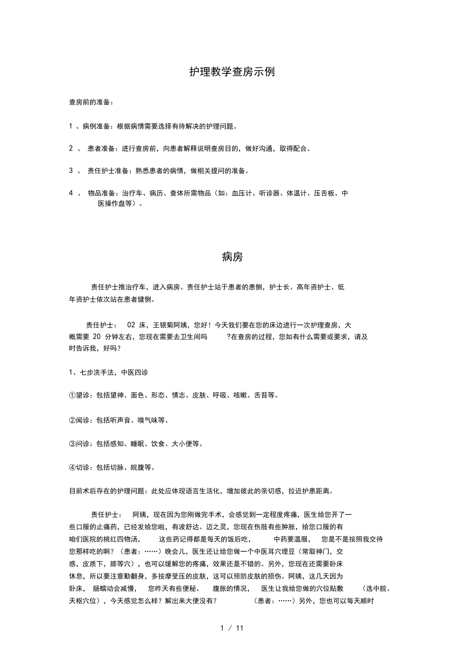 护理教学查房记录(中医特色)_第1页