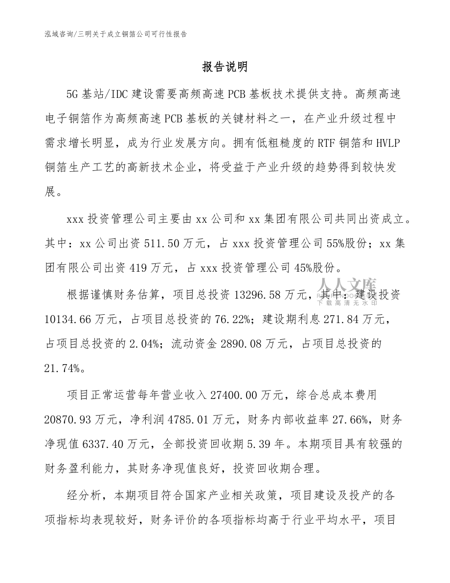 三明關(guān)于成立銅箔公司可行性報(bào)告_模板范文_第2頁(yè)