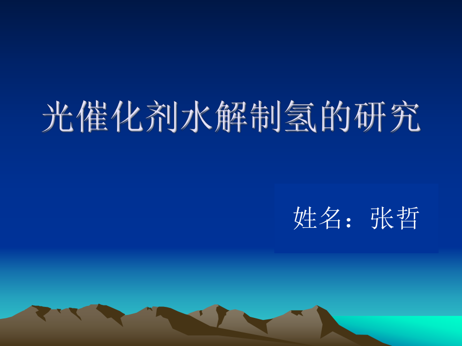 光催化剂水解制氢的研究_第1页