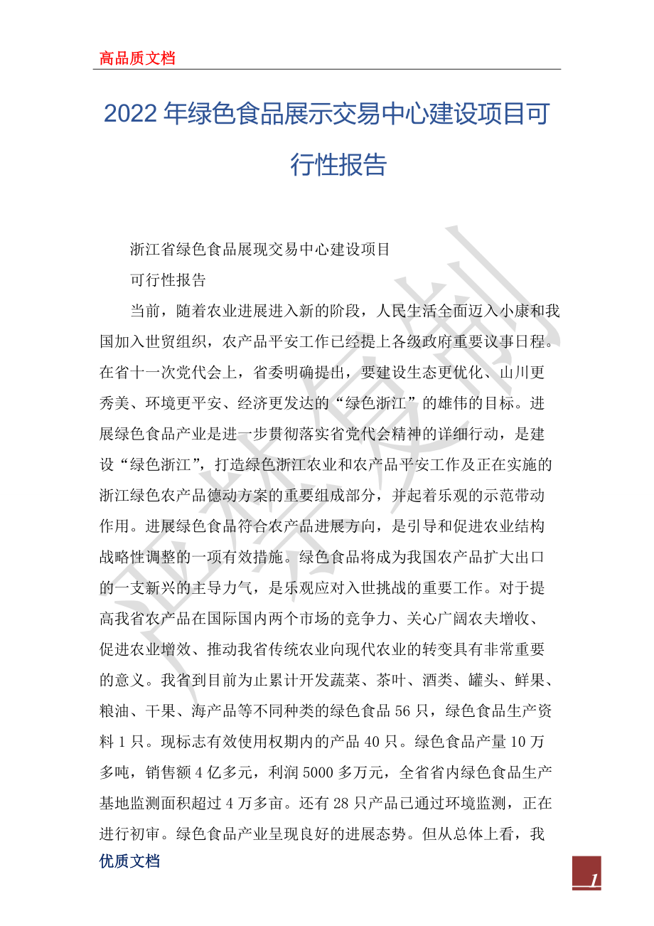 2022年綠色食品展示交易中心建設(shè)項(xiàng)目可行性報(bào)告_第1頁