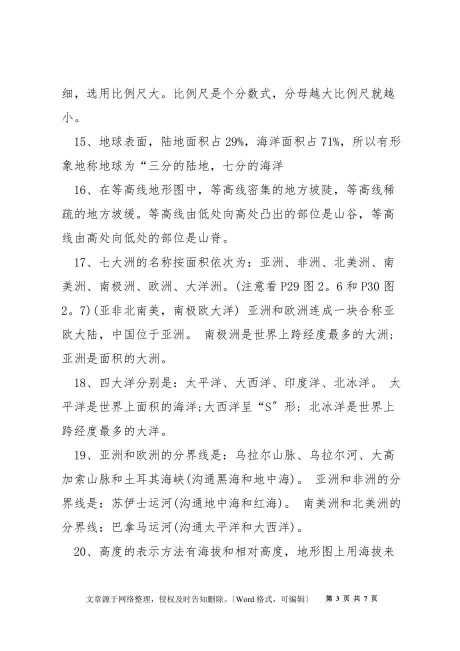 初一上册地理期末复习资料归纳_第3页