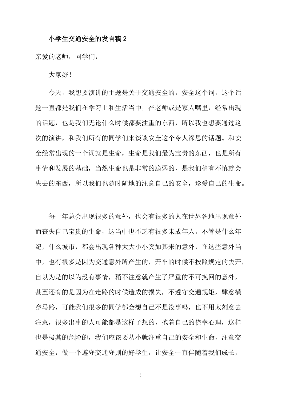 关于小学生交通安全的发言稿(精选5篇)_第3页