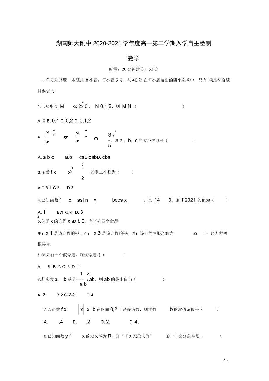 2020-2021学年湖南师大附中高一下学期入学自主检测数学试题Word版_第1页