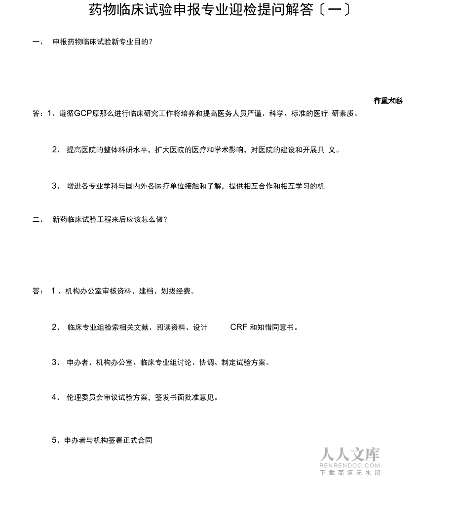 药物临床试验申报专业迎检提问解答一_第2页