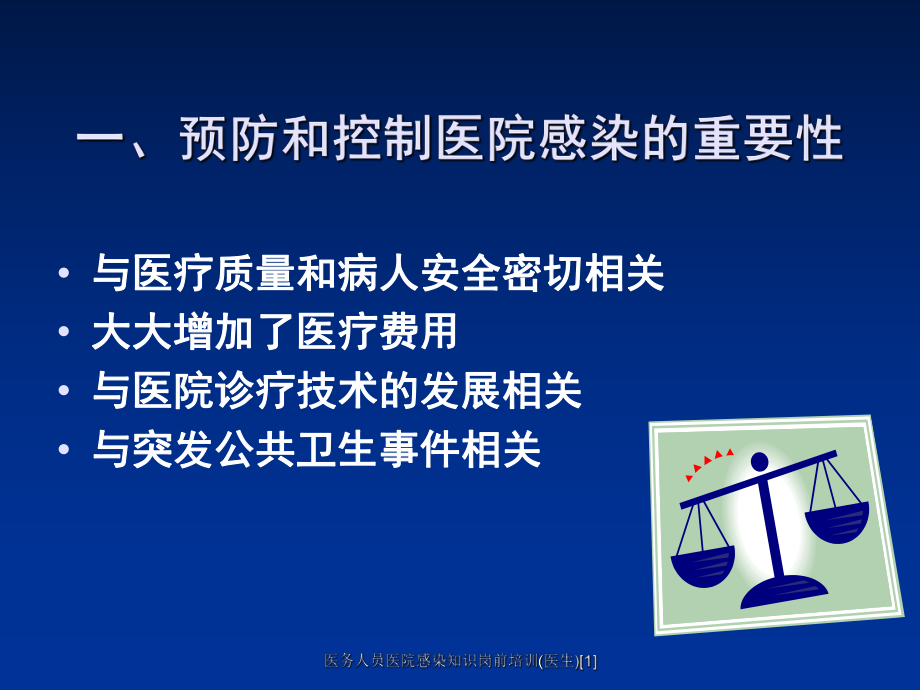 醫(yī)務(wù)人員醫(yī)院感染知識(shí)崗前培訓(xùn)(醫(yī)生)范文課件_第3頁(yè)