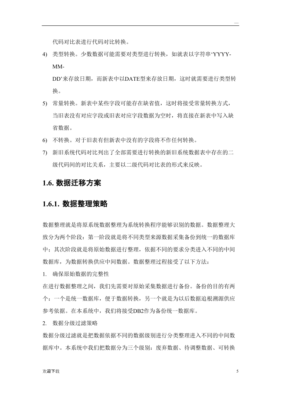 数据迁移整合方案_第5页
