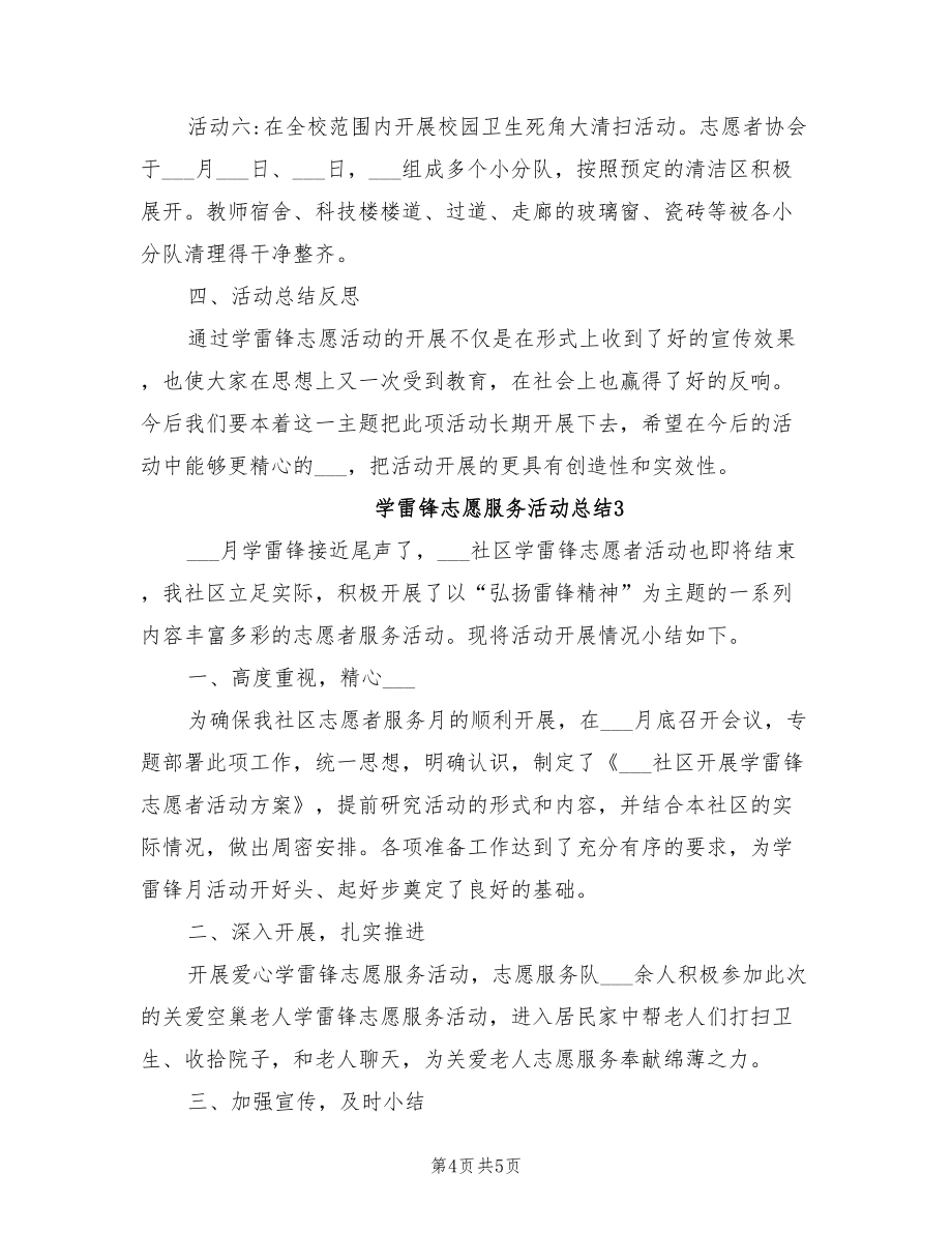2022年学雷锋志愿服务活动总结_第4页