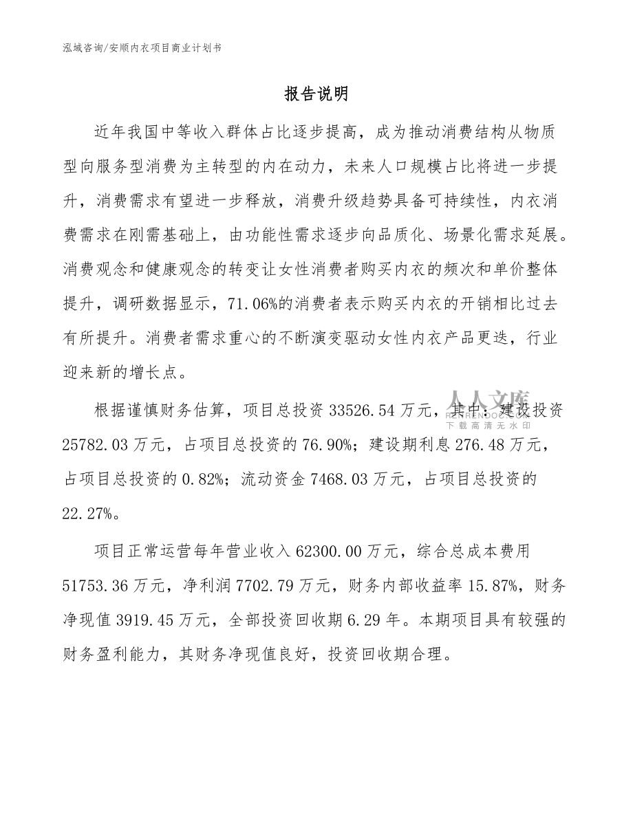 安顺内衣项目商业计划书(参考模板)_第2页