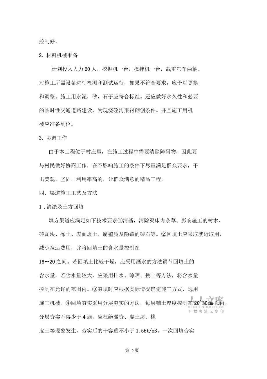 沟渠施工组织设计_第2页