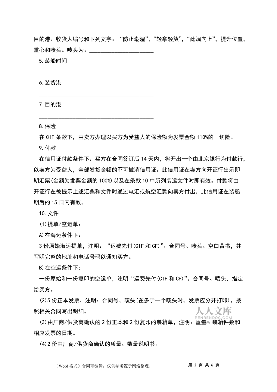 貨物買賣(CIF條款)合同書格式_第2頁