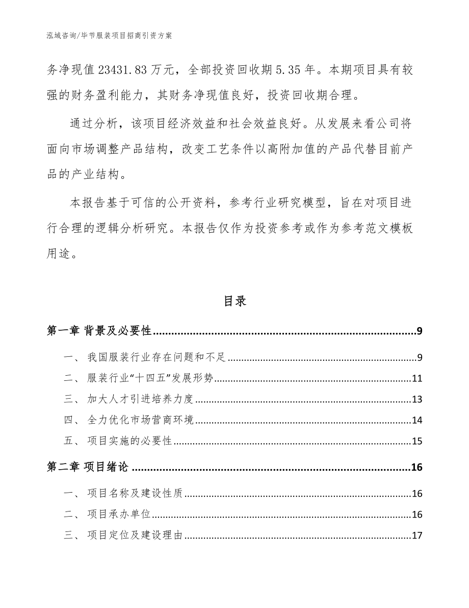 畢節(jié)服裝項(xiàng)目招商引資方案(參考范文)_第3頁