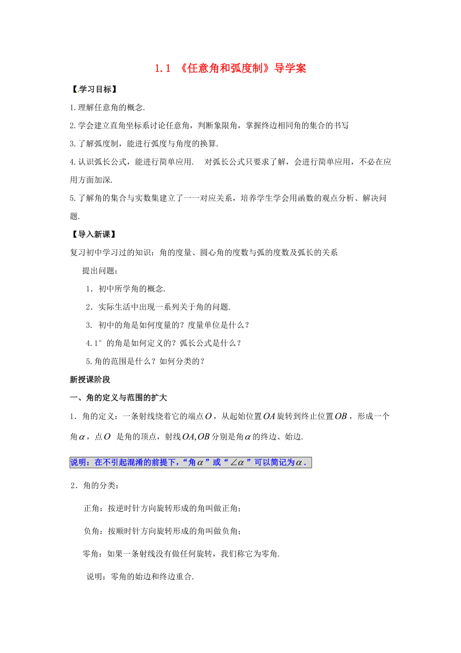 高中數(shù)學(xué)11任意角和弧制導(dǎo)學(xué)案 新人教A版必修4_第1頁