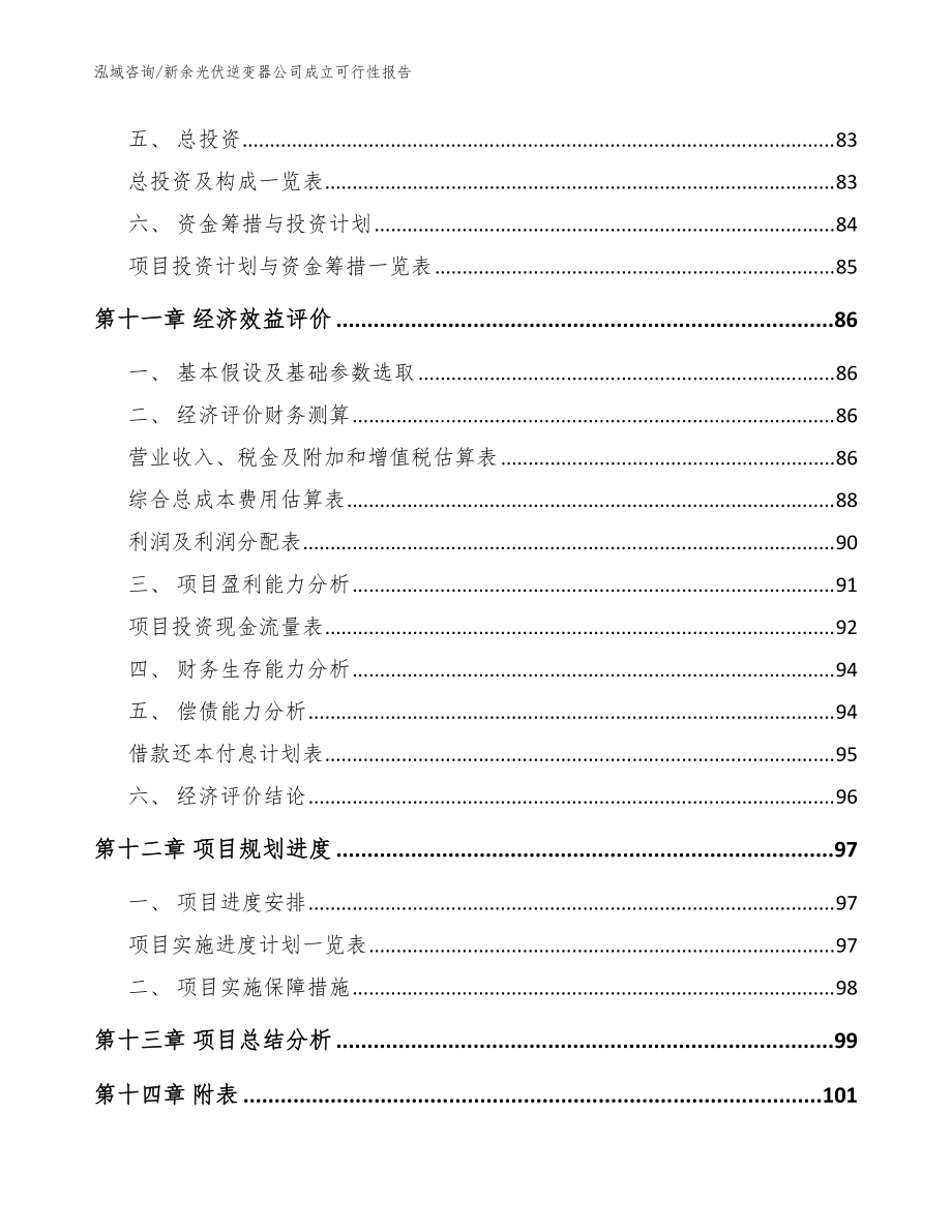新余光伏逆变器公司成立可行性报告【范文】_第5页