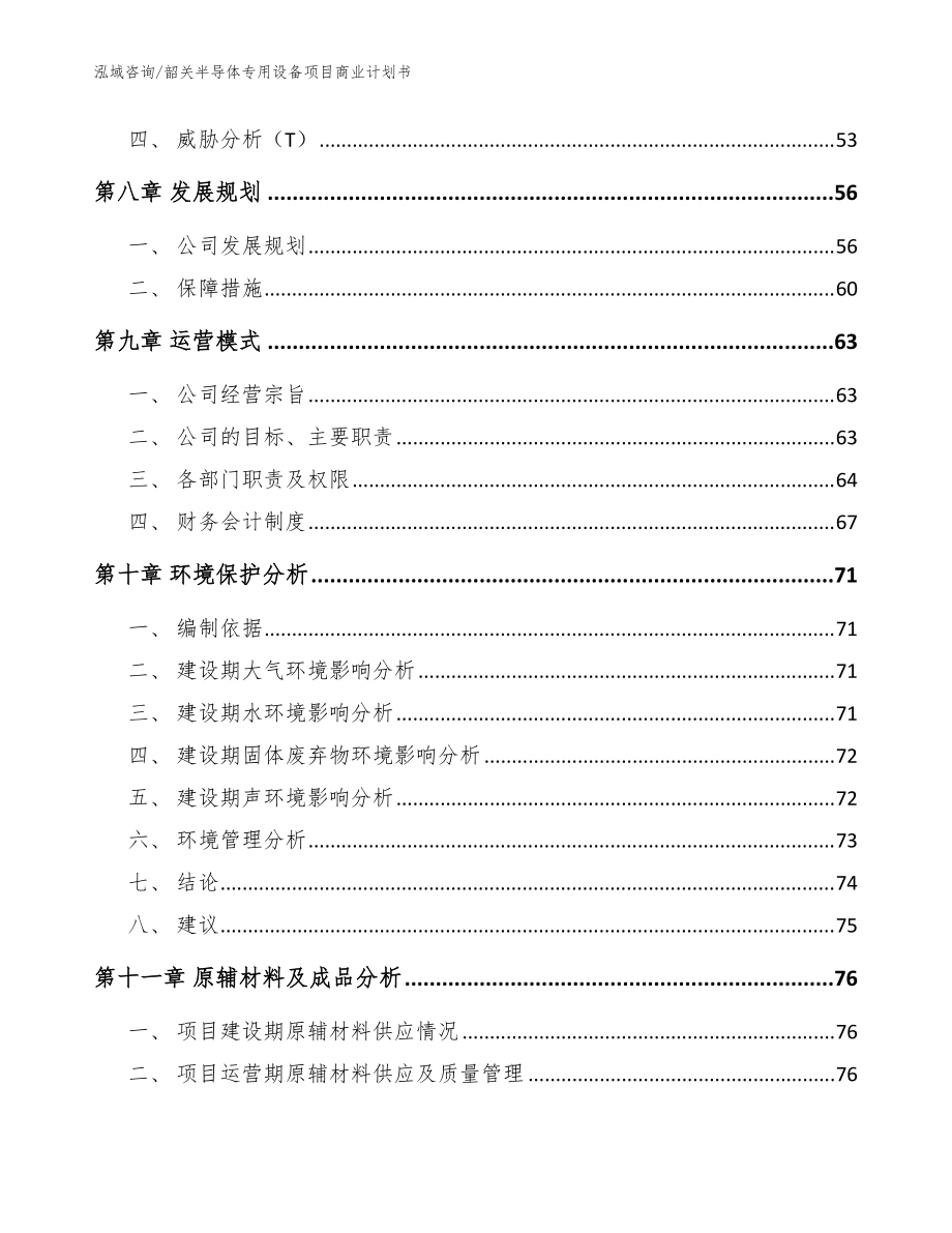 韶关半导体专用设备项目商业计划书_参考范文_第4页