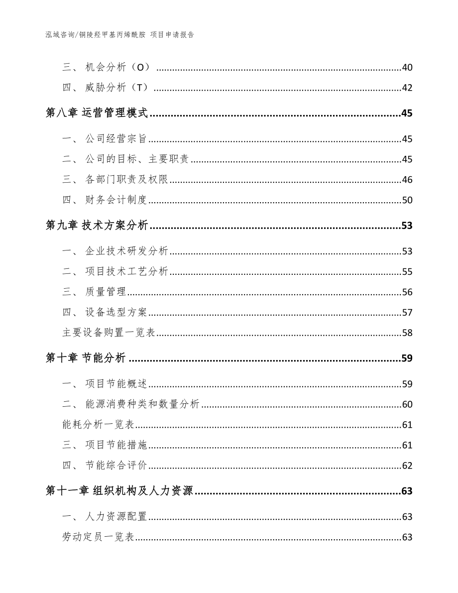 铜陵羟甲基丙烯酰胺 项目申请报告范文_第3页