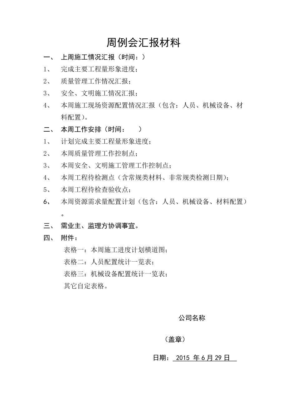 周例会汇报材料_第1页