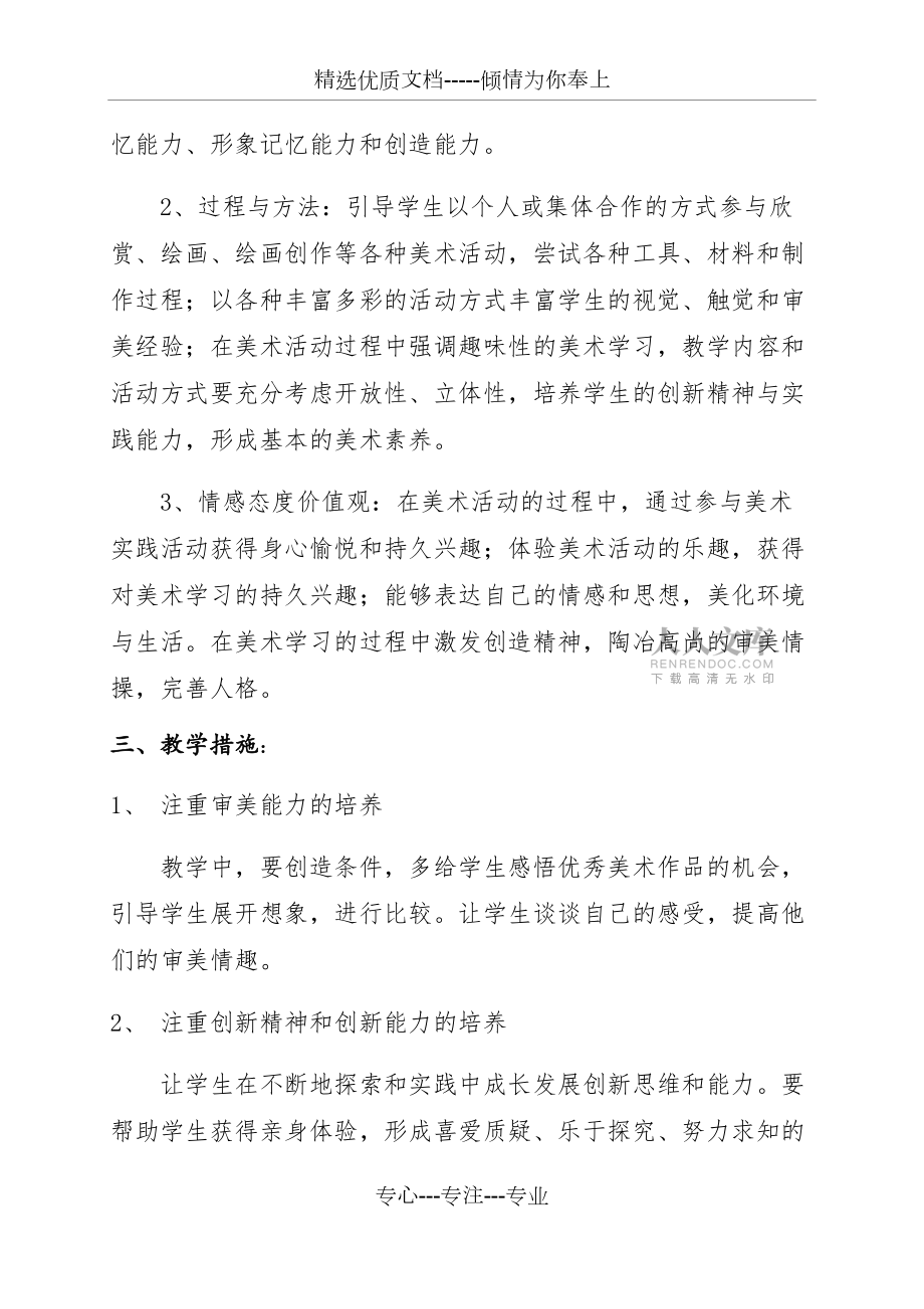 人教版小學(xué)四年級(jí)美術(shù)下冊(cè)教學(xué)計(jì)劃_第2頁(yè)