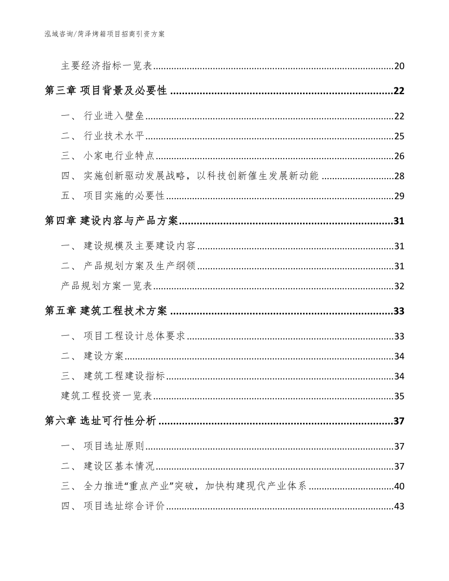 菏泽烤箱项目招商引资方案(范文模板)_第3页