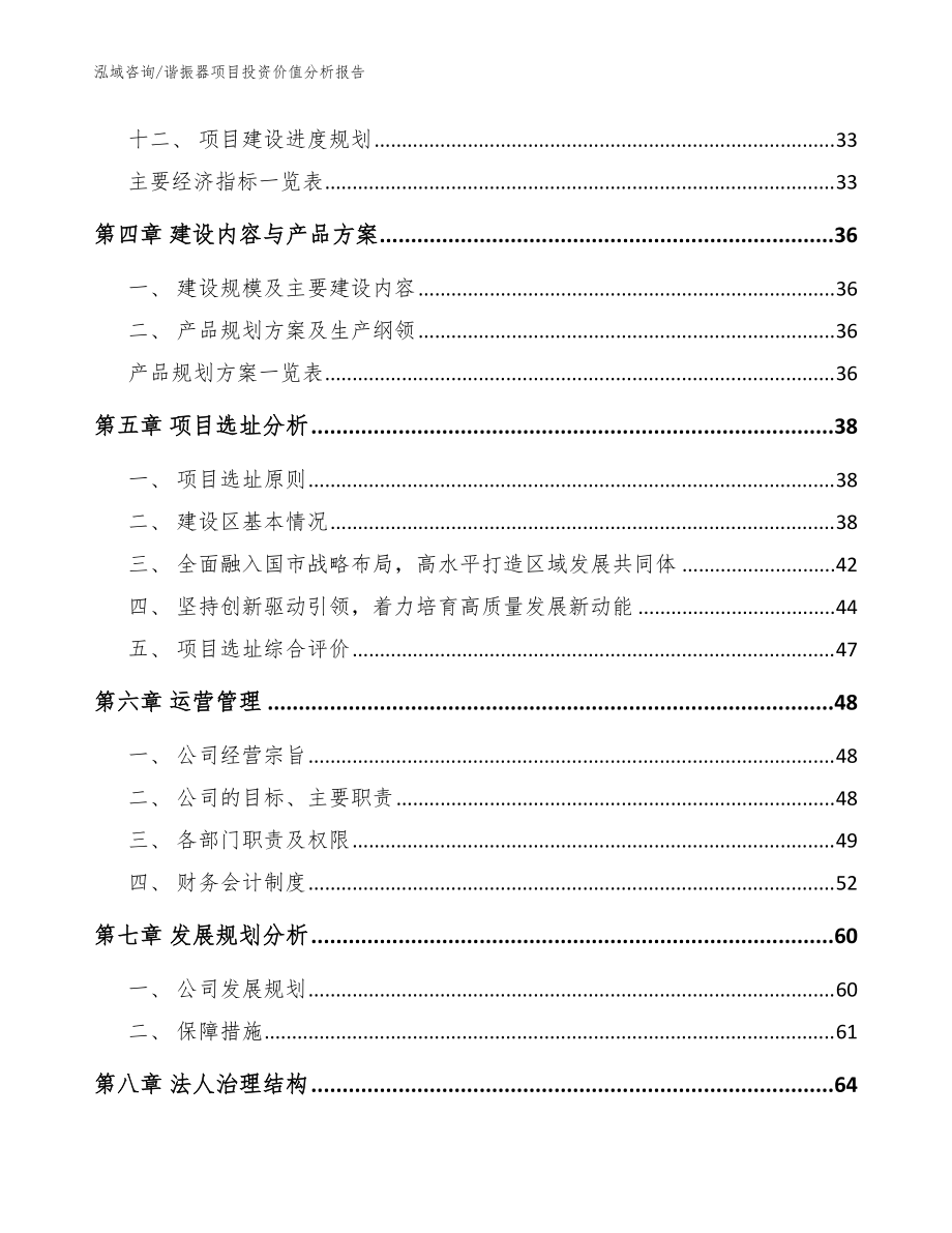 谐振器项目投资价值分析报告【模板范本】_第3页