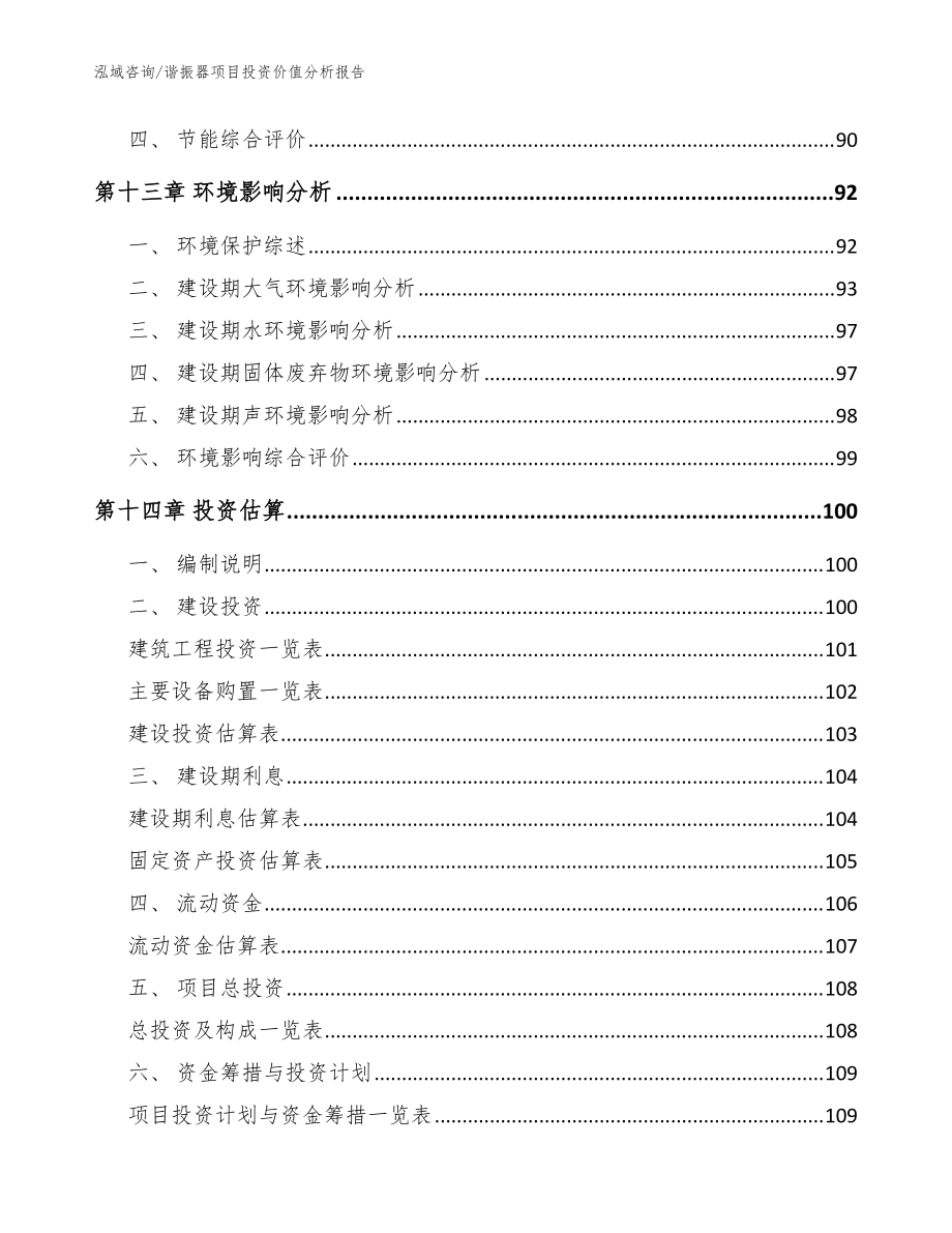 谐振器项目投资价值分析报告【模板范本】_第5页