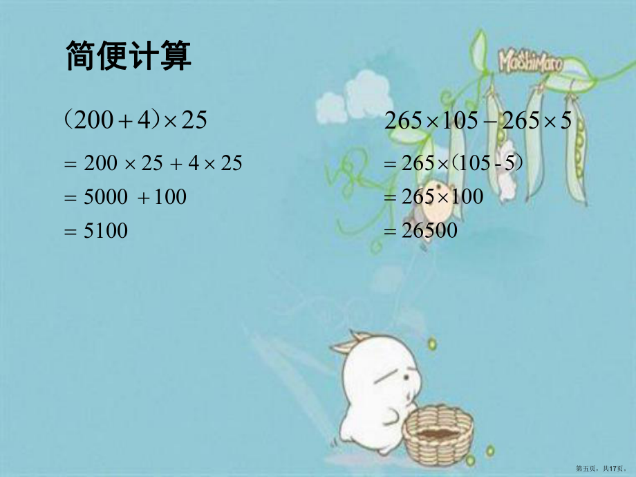 乘法分配律在分數(shù)乘法中的應用_第5頁