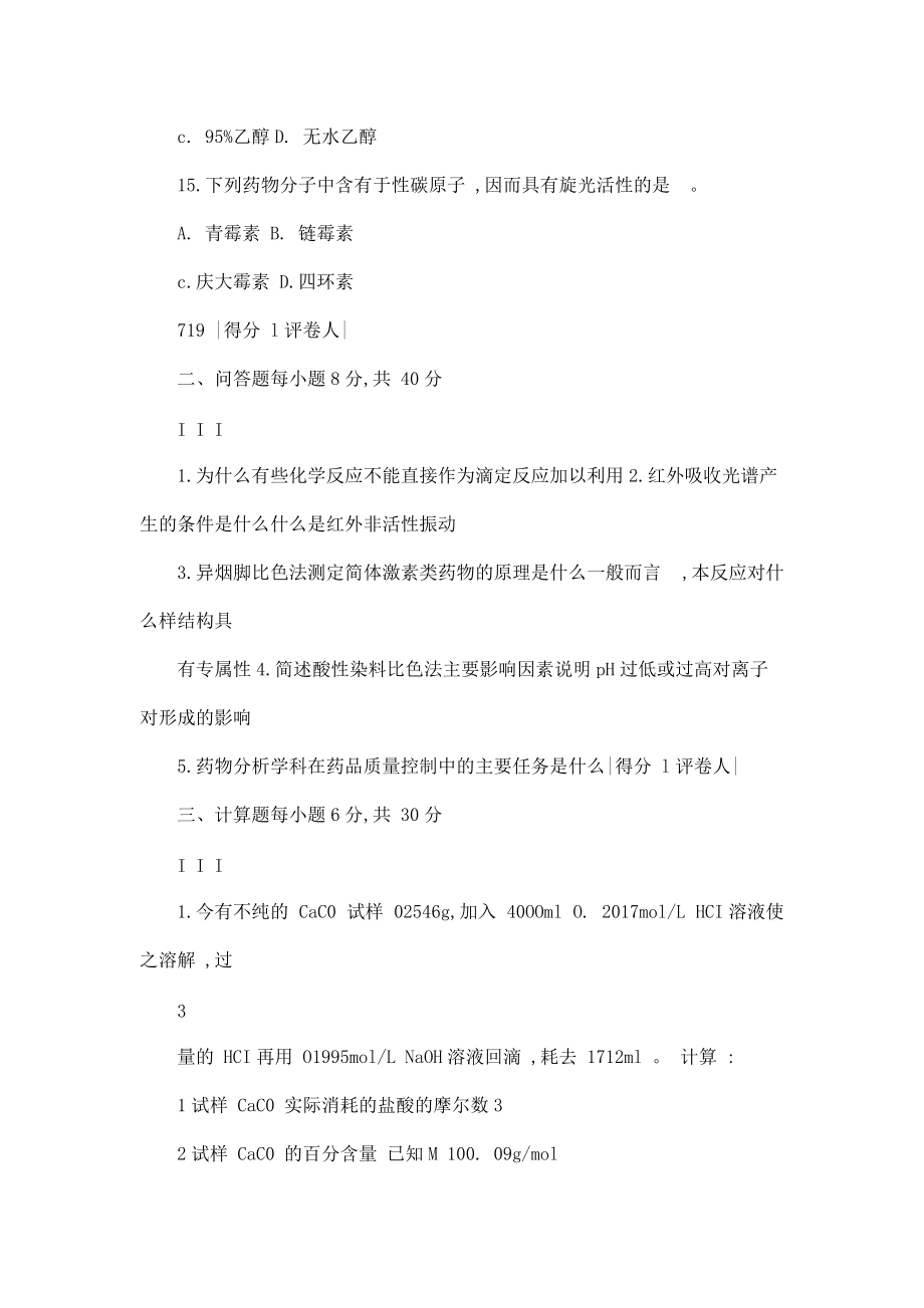 中央電大專科藥用分析化學試題2010年1月_第4頁