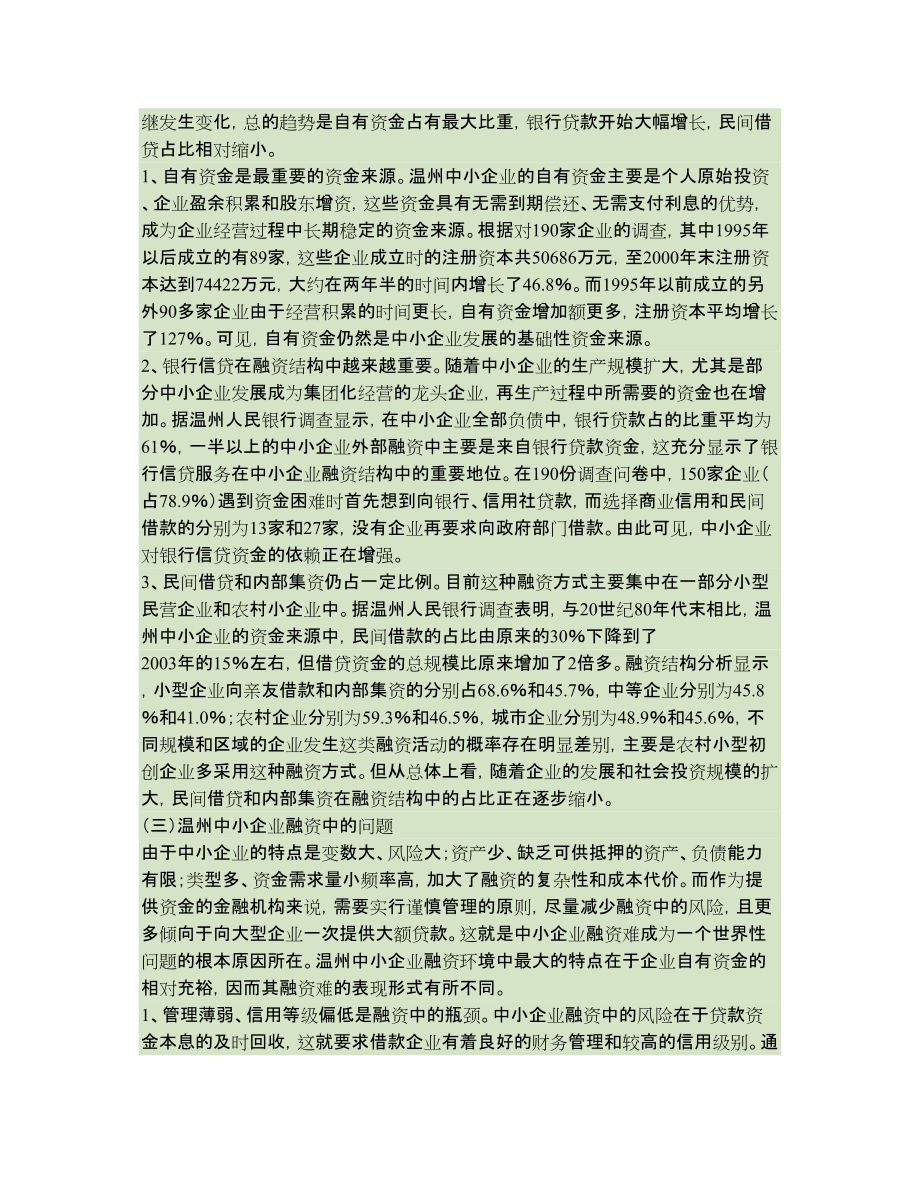 关于温州中小企业融资途径的调查_第4页