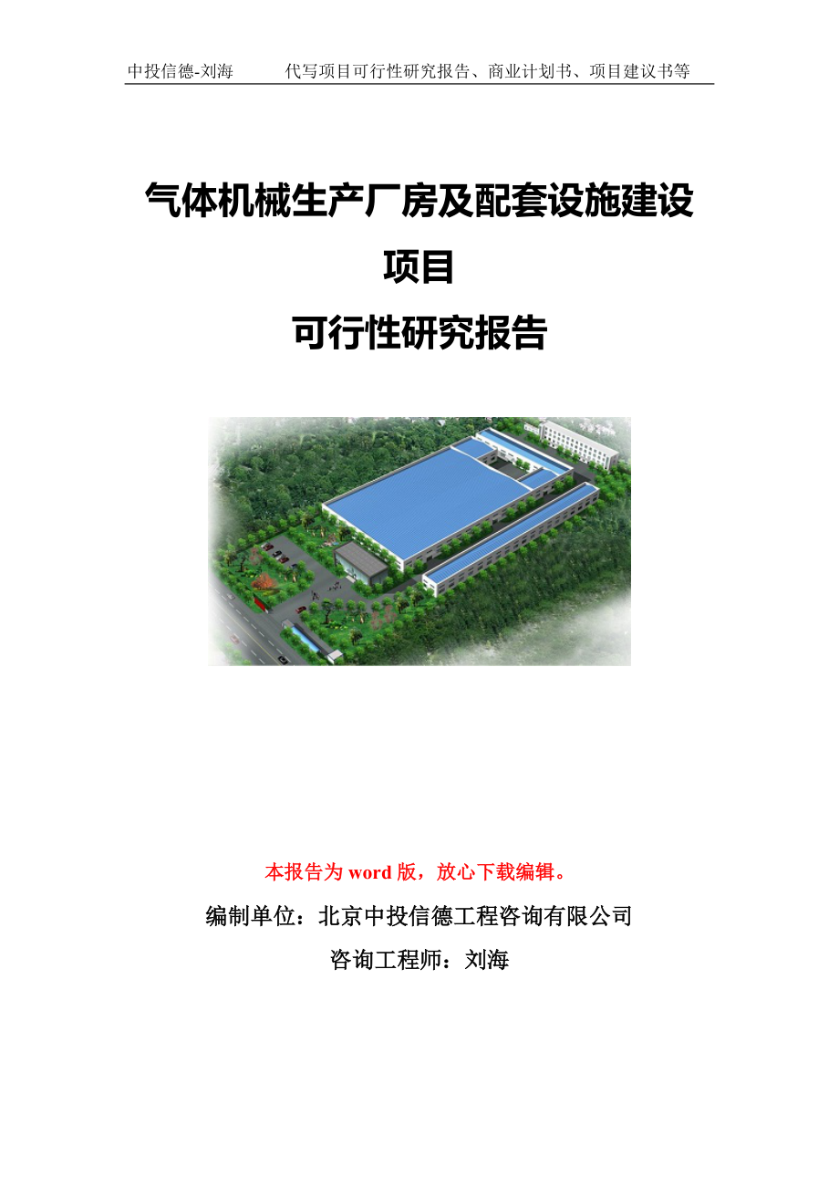 气体机械生产厂房及配套设施建设项目可行性研究报告模板-立项备案_第1页