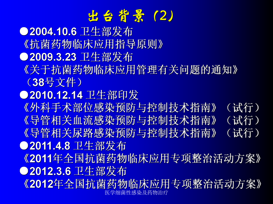 醫(yī)學(xué)細菌性感染及藥物治療課件_第4頁