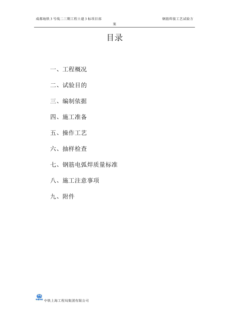 鋼筋焊接工藝性試驗方案_第3頁