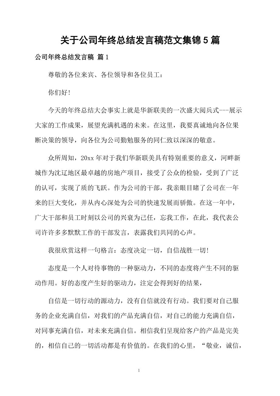 关于公司年终总结发言稿范文集锦5篇_第1页