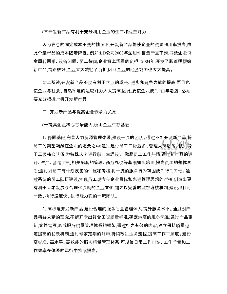 开发新产品与提高企业竞争力关系 正文_第2页