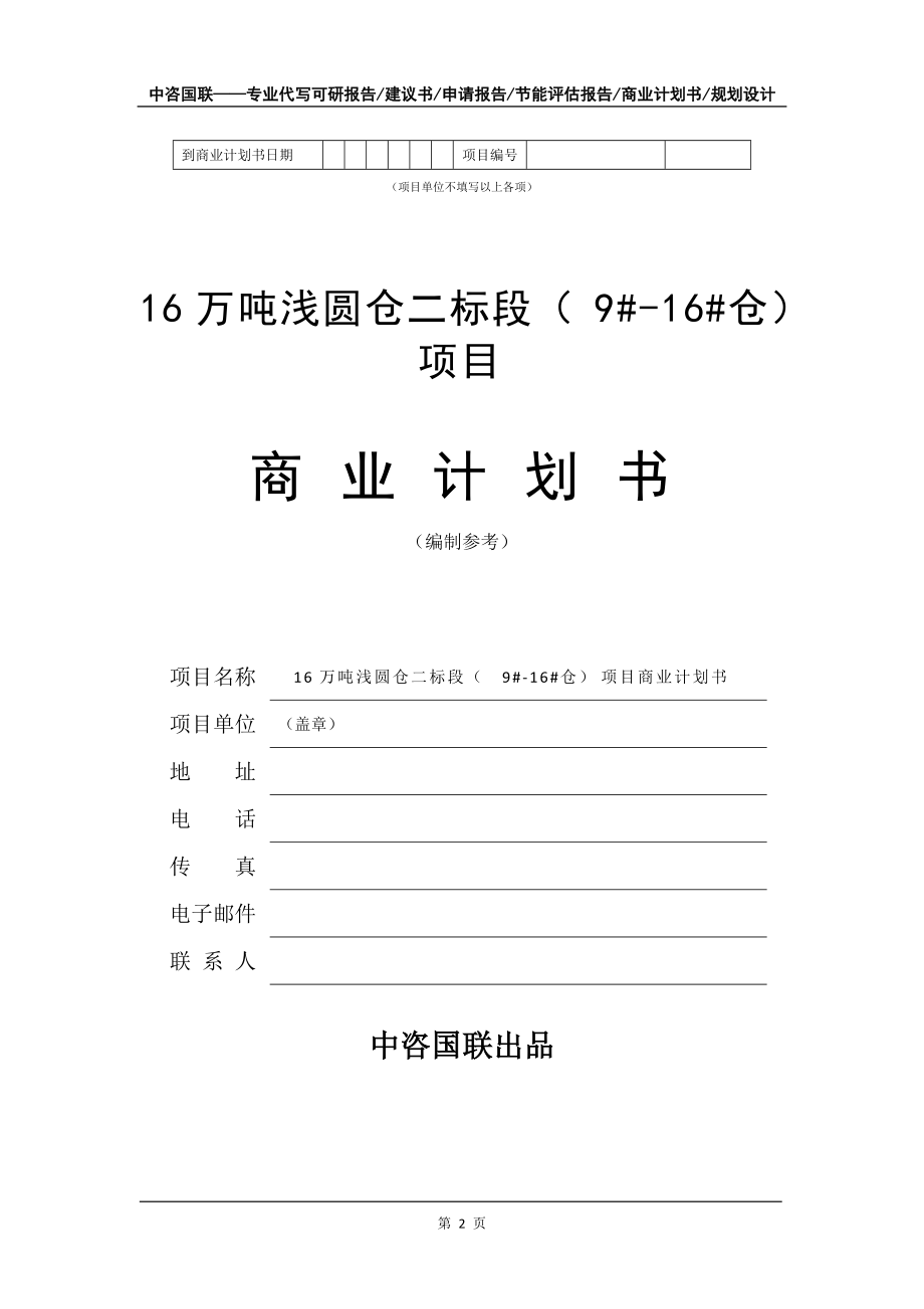 16万吨浅圆仓二标段(9#-16#仓)项目商业计划书写作模板-融资招商_第3页