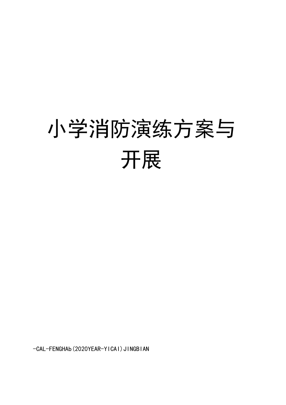 小学消防演练方案与开展_第1页
